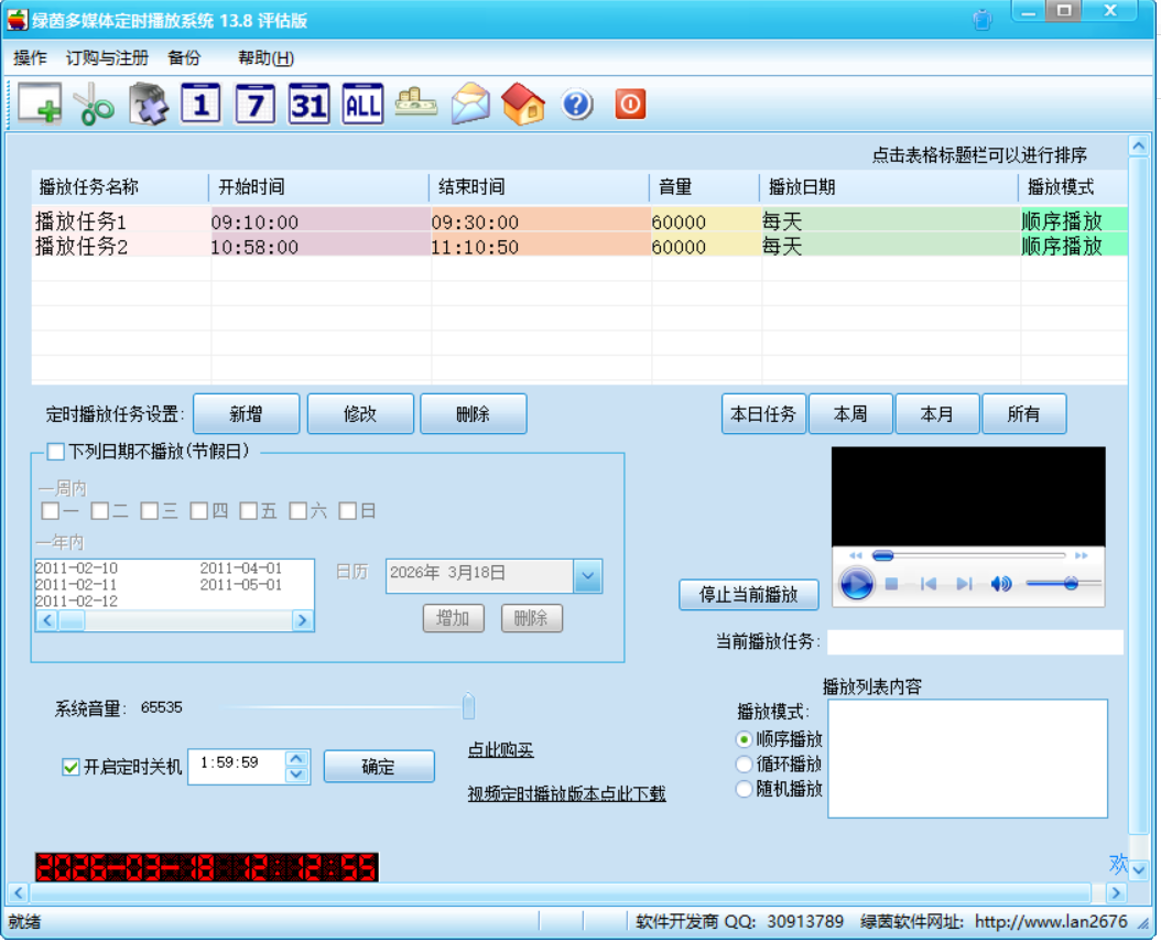 绿茵多媒体定时播放系统经典版截图